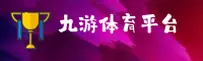 九游体育(9yousports)官方网站 - 官方正版下载